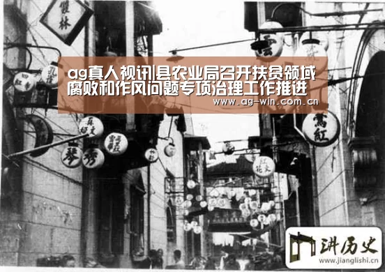 ag真人视讯|县农业局召开扶贫领域腐败和作风问题专项治理工作推进会(图2) AG官方