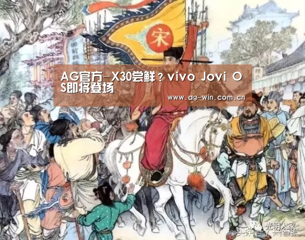 AG官方-X30尝鲜?vivo Jovi OS即将登场(图1) AG娱乐