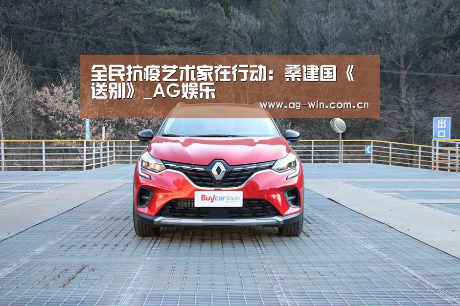 全民抗疫艺术家在行动：桑建国《送别》_A