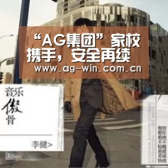 “AG集团”家校携手,安全再续航(图1) AG官方