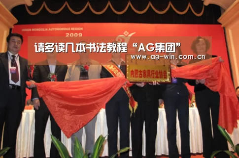 <h1>请多读几本书法教程“AG集团”(图1) AG集团