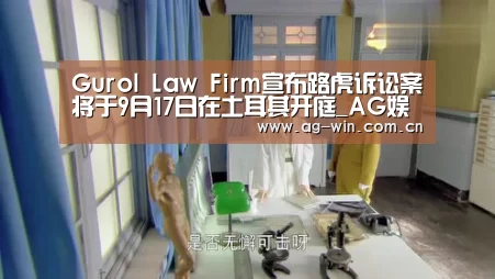 Gurol Law Firm宣布路虎诉讼案将于9月17日在土耳其开庭_AG娱乐(图1) ag真人视讯