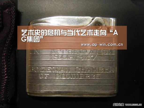 艺术史的危机与当代艺术走向“AG集团”(图1) AG娱乐