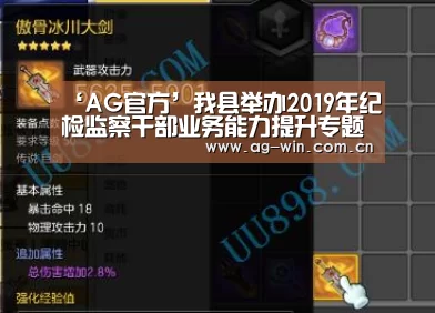 ‘AG官方’我县举办2019年纪检监察干部业务能力提升专题培训班(图2) AG官方