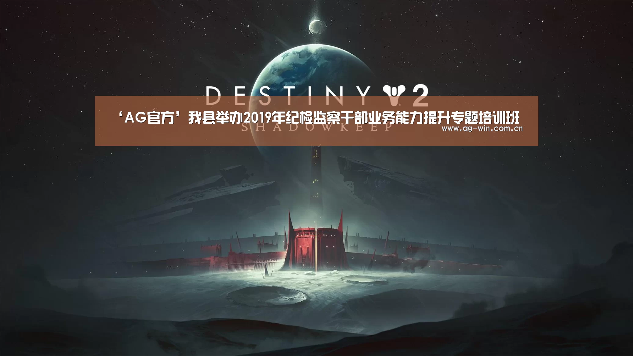 ‘AG官方’我县举办2019年纪检监察干部业务能力提升专题培训班(图1) AG官方