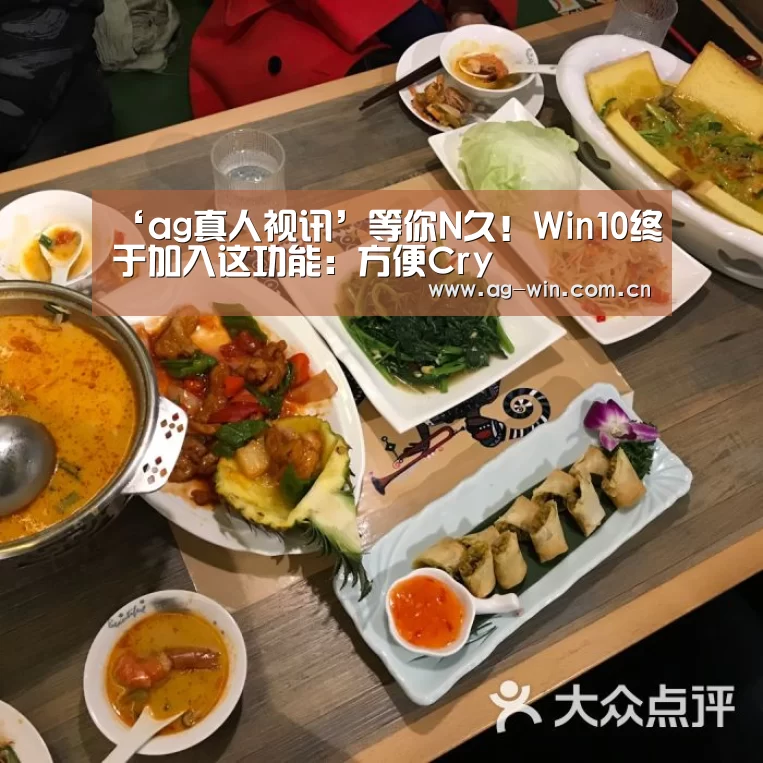 ‘ag真人视讯’等你N久!Win10终于加入这功能:方便Cry(图1) AG娱乐