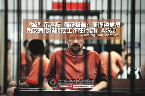 “疫”不容辞 踊跃捐款:珊瑚镇党员为支持疫情防控工作在行动:AG娱乐(图1) ag真人视讯