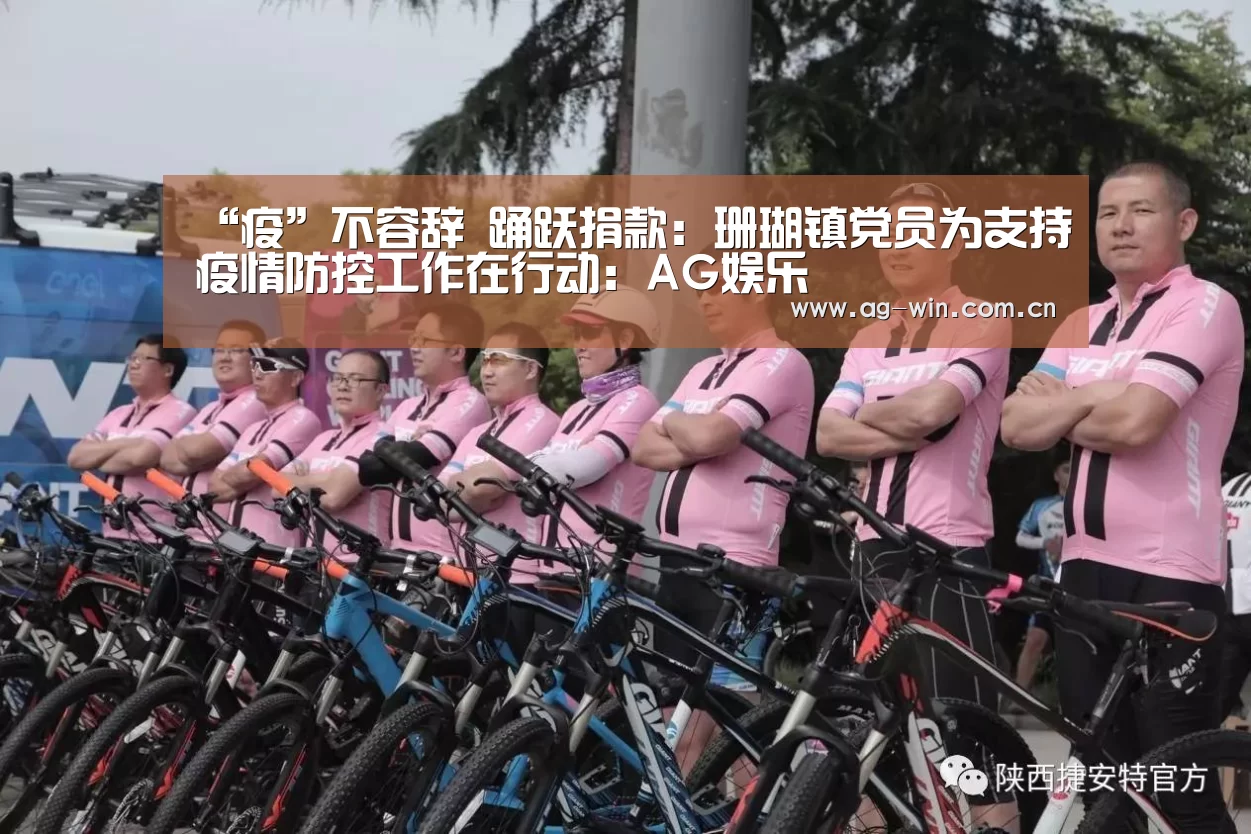 “疫”不容辞 踊跃捐款:珊瑚镇党员为支持疫情防控工作在行动:AG娱乐(图2) AG官方