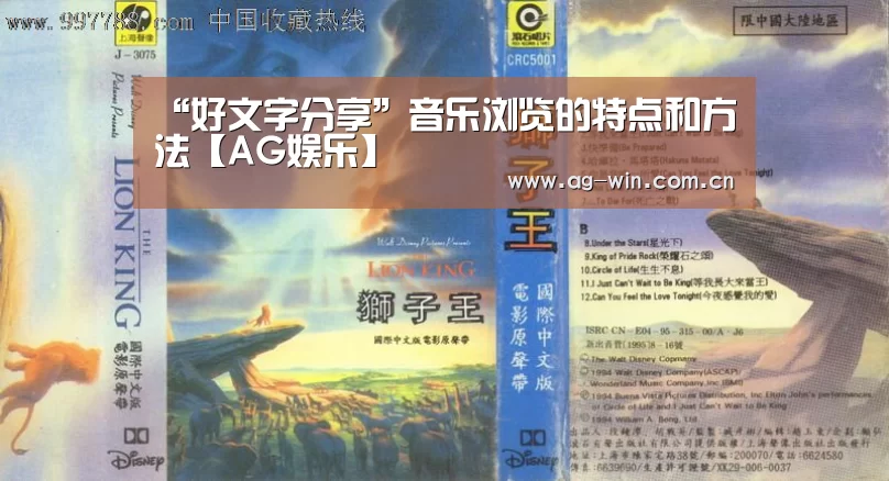 “好文字分享”音乐浏览的特点和方法【AG娱乐】(图2) AG官方
