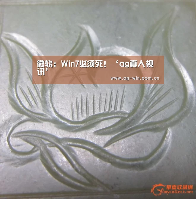 微软:Win7必须死!‘ag真人视讯’(图1) AG官方